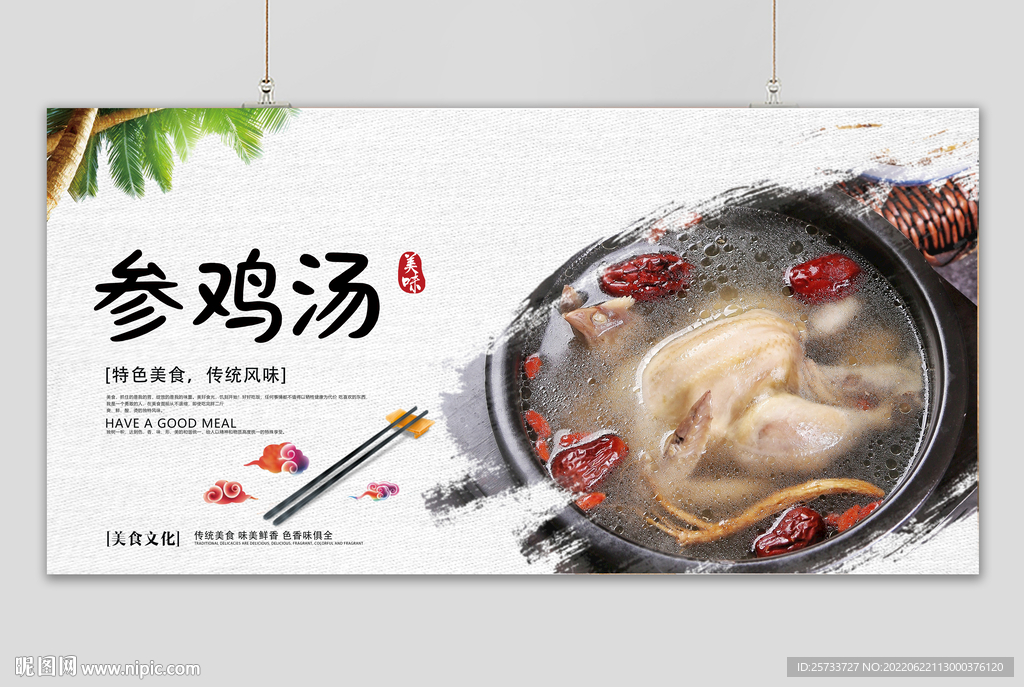 参鸡汤
