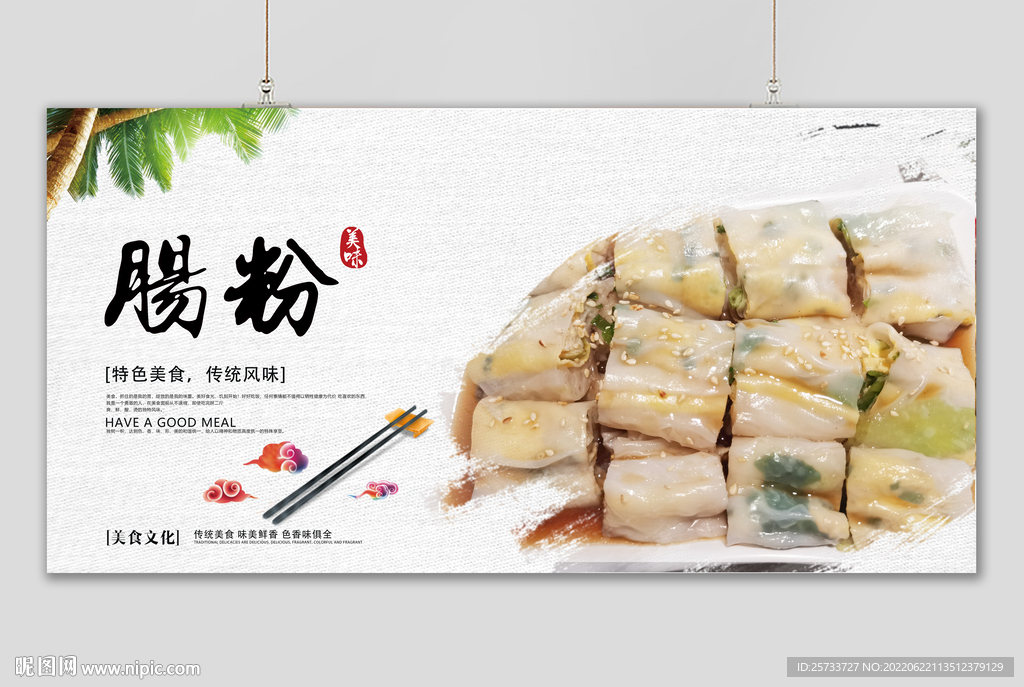肠粉