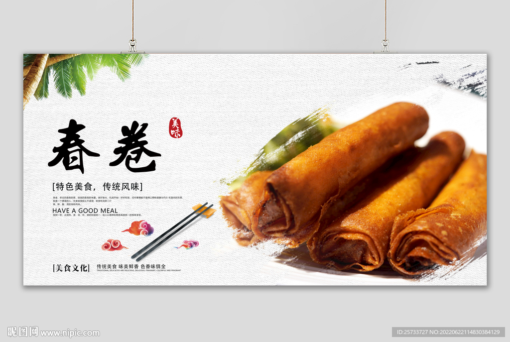 春卷