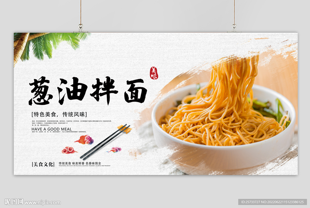 葱油拌面