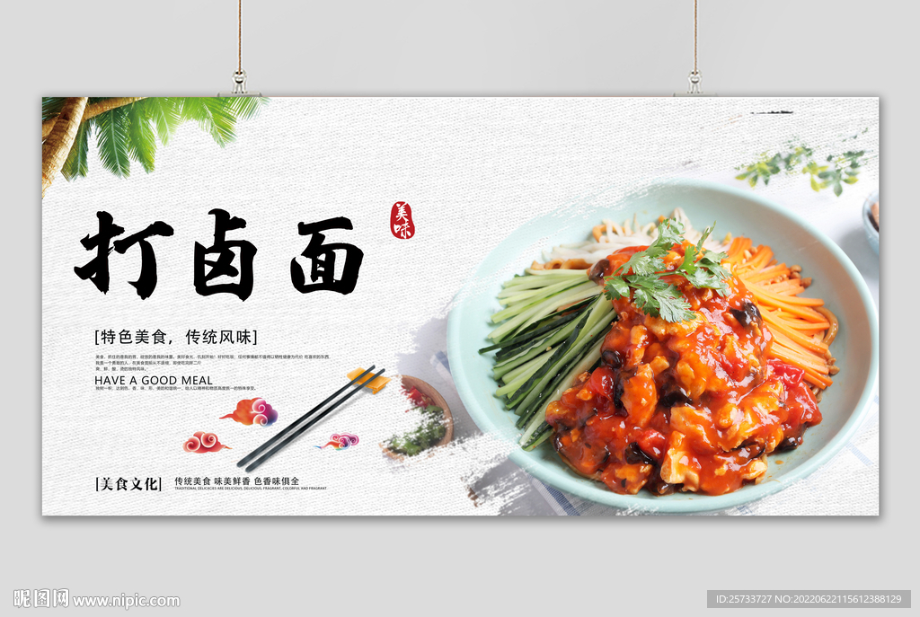 打卤面