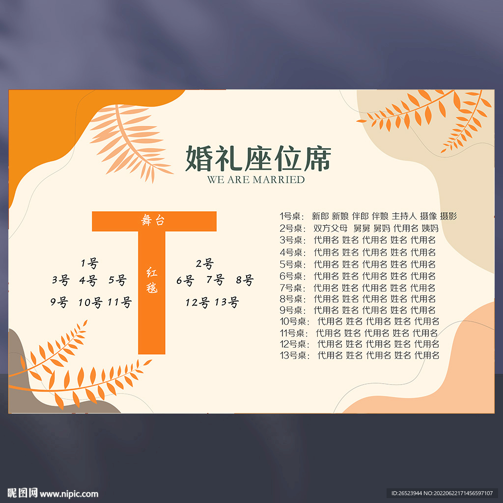 婚礼席位图