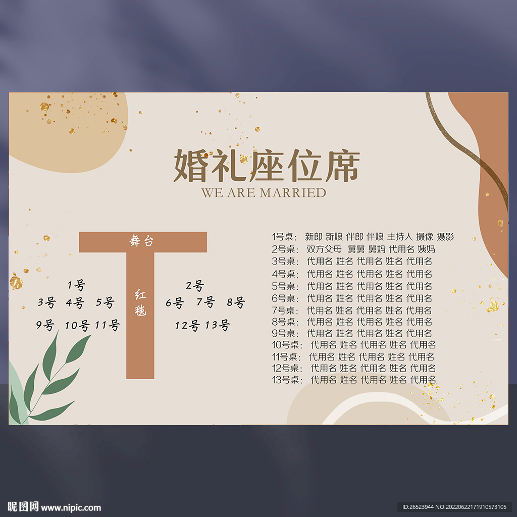 婚礼席位图