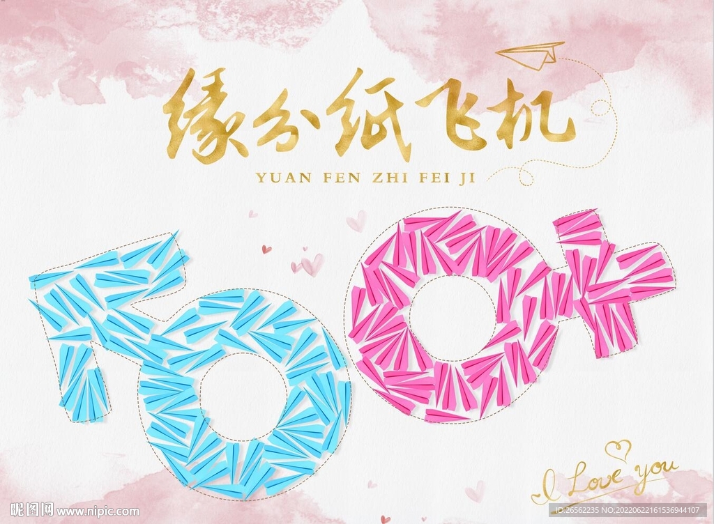 缘分纸飞机主背景