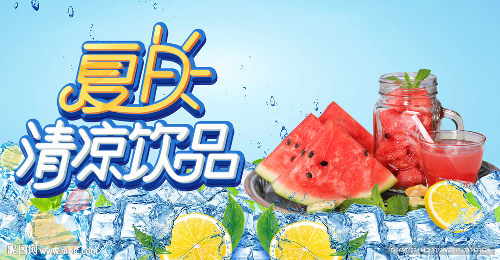 夏日清凉饮品