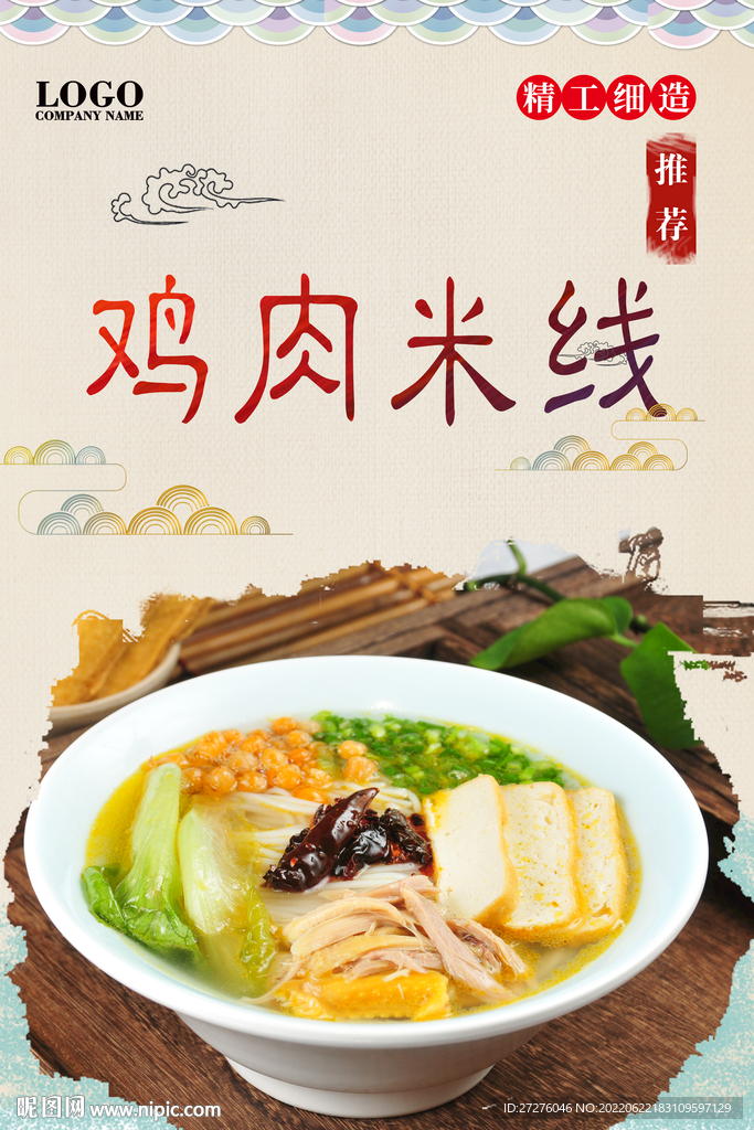 鸡肉米线