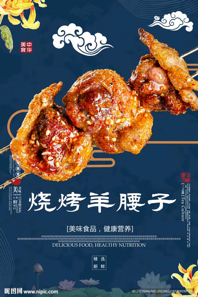 烤羊腰子