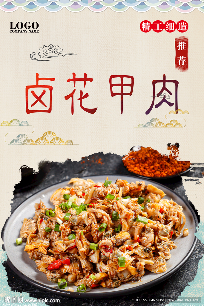 卤花甲肉