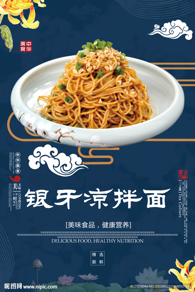 银牙凉拌面