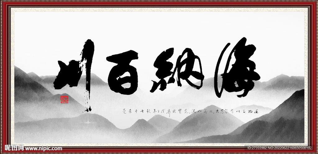 海纳百川