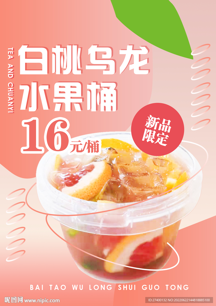 白桃乌龙水果茶饮品海报设计