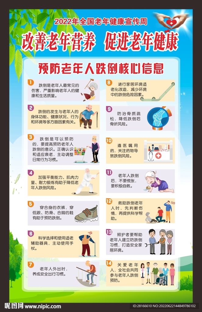 老年健康宣传周