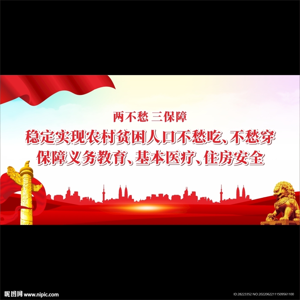 两不愁三保障