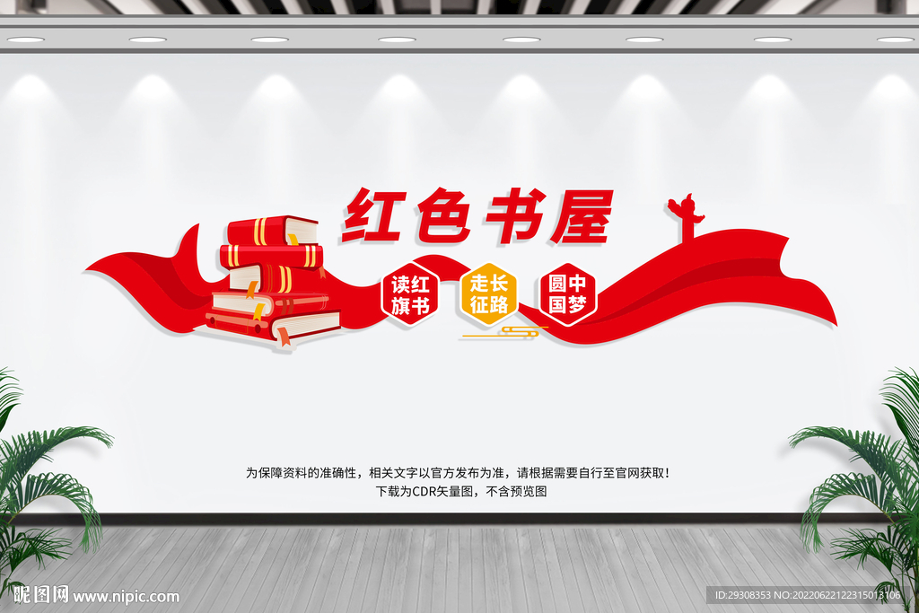 红色书屋文化墙