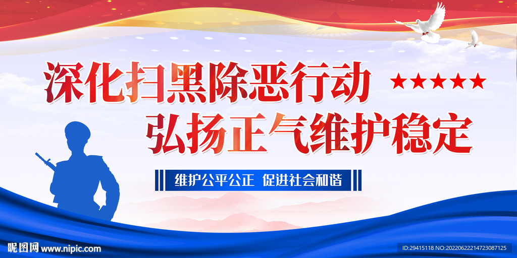 扫黑除恶展板