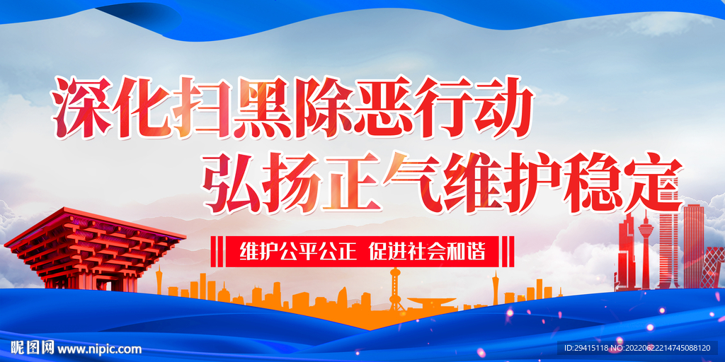 扫黑除恶展板