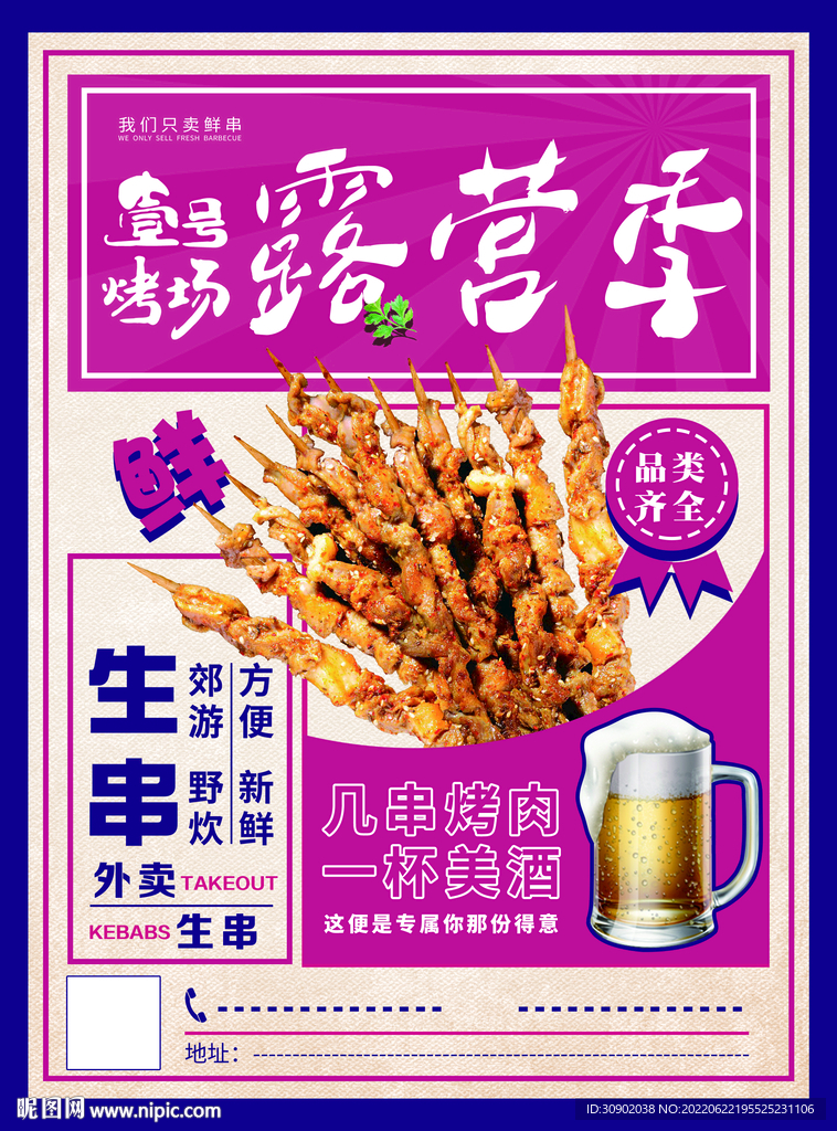 餐饮紫色烧烤露营生串