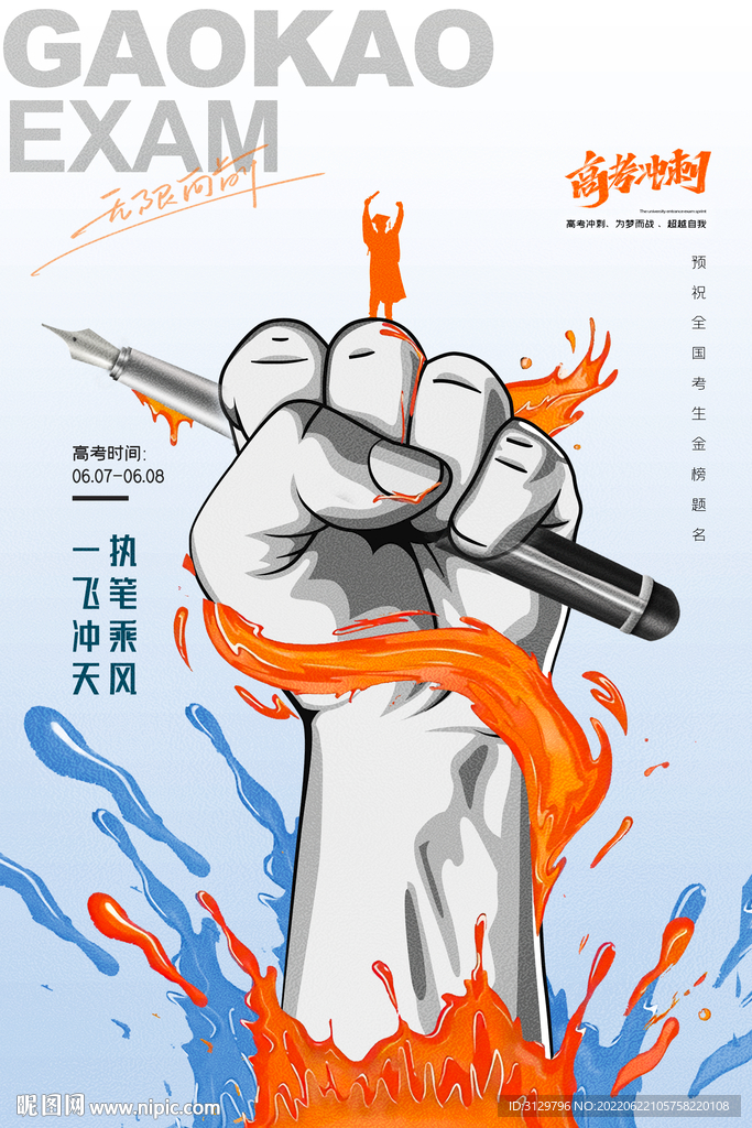 高考海报