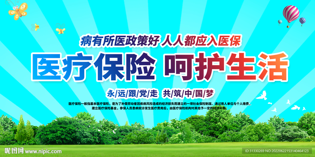 医保宣传海报