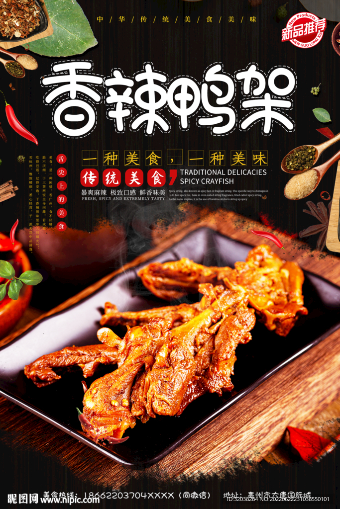 香辣鸭架