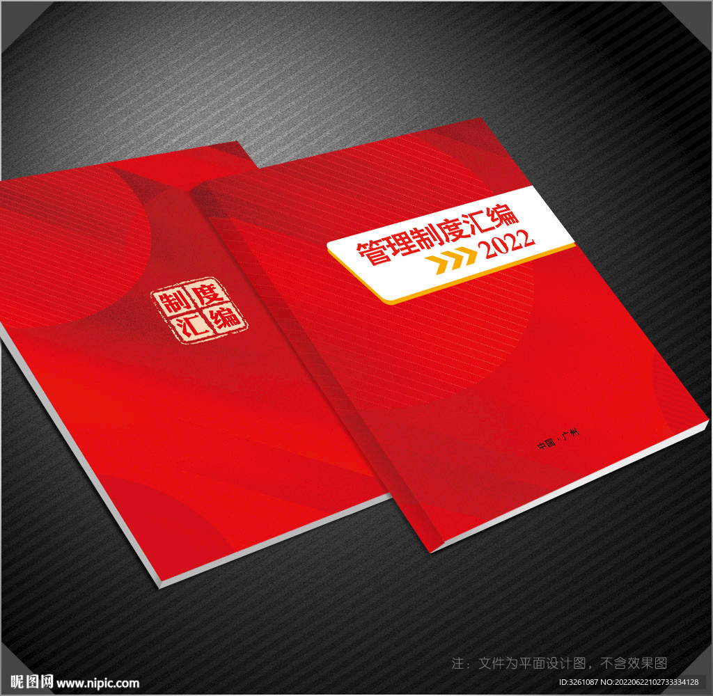 管理制度汇编