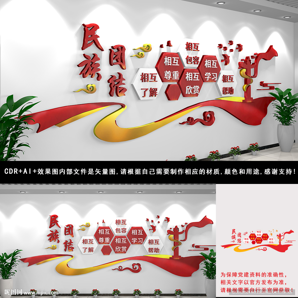 民族团结文化墙