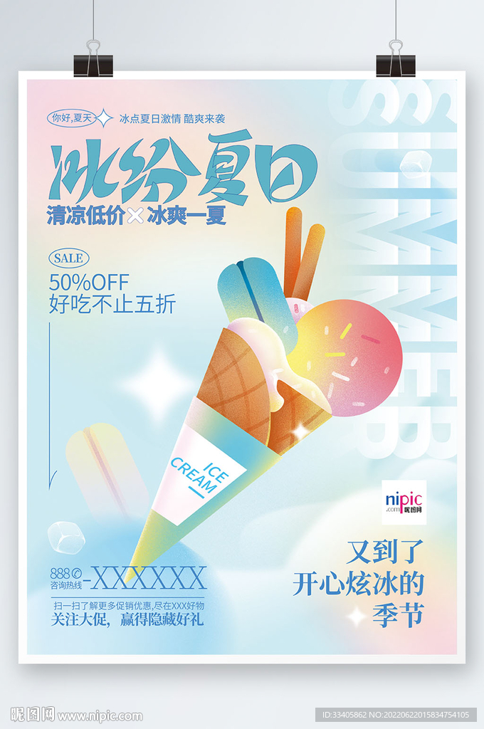  夏季营销活动夏天氛围海报