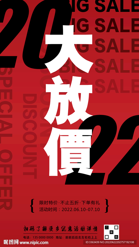 大放价优惠促销海报