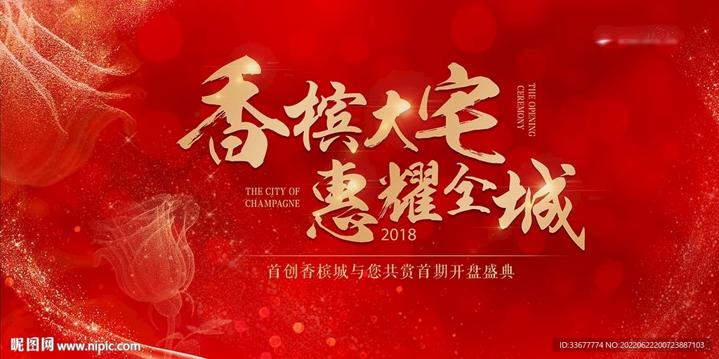 地产开盘活动