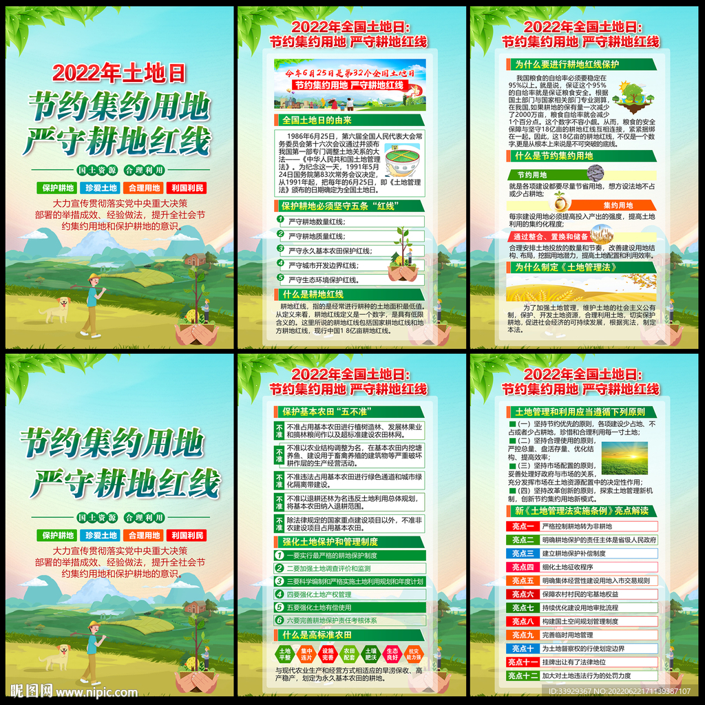 土地日宣传展板