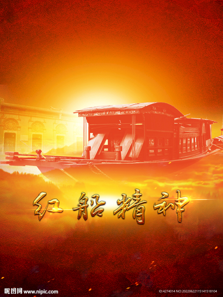 红船精神