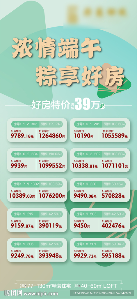 浓情端午粽享好房特价房源海报