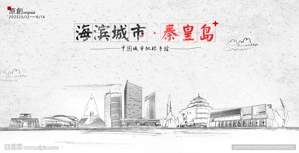 秦皇岛