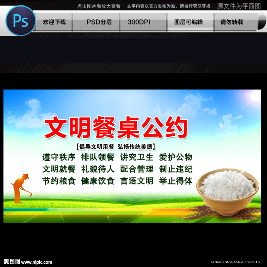 文明餐桌公约