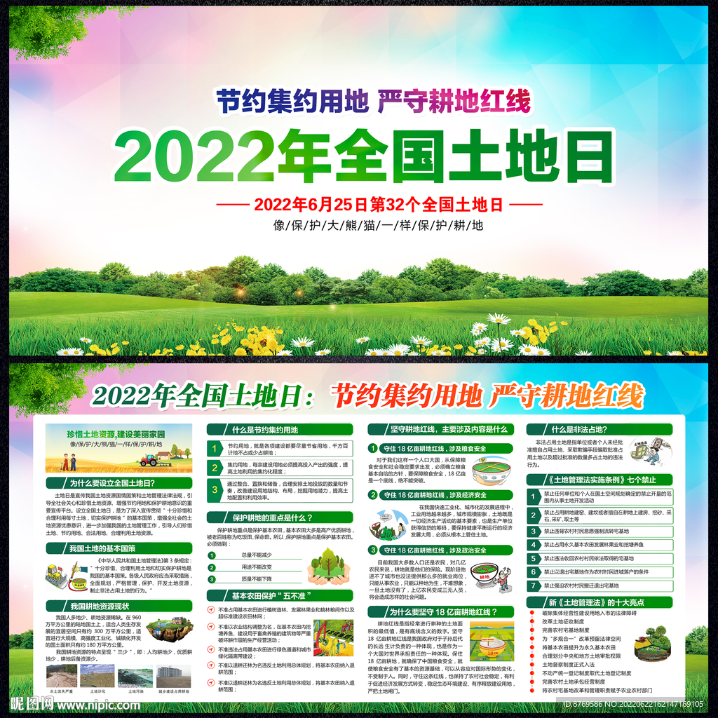 2022年全国土地日