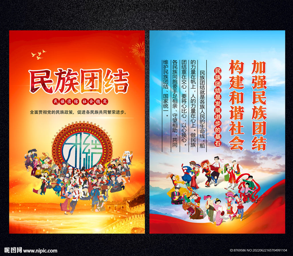民族团结
