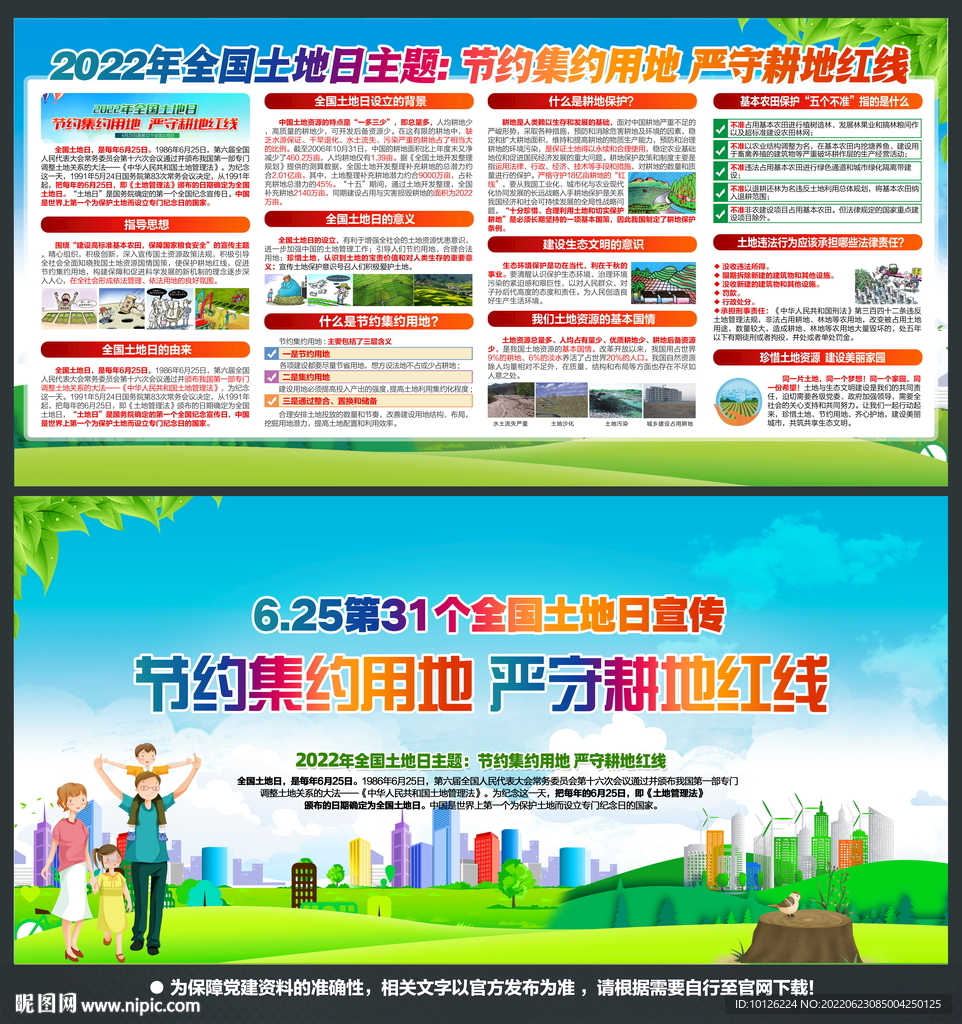 2022全国土地日