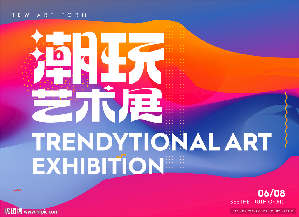 潮流艺术展背景板