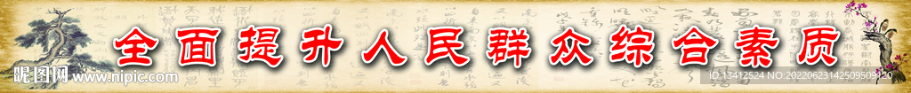 提升人民群众素质
