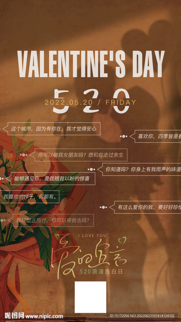 520情人节海报