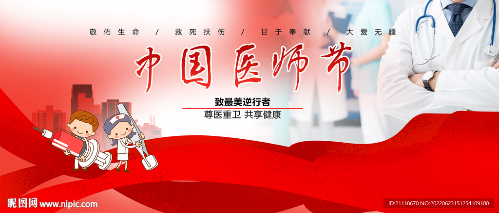 中国医师节