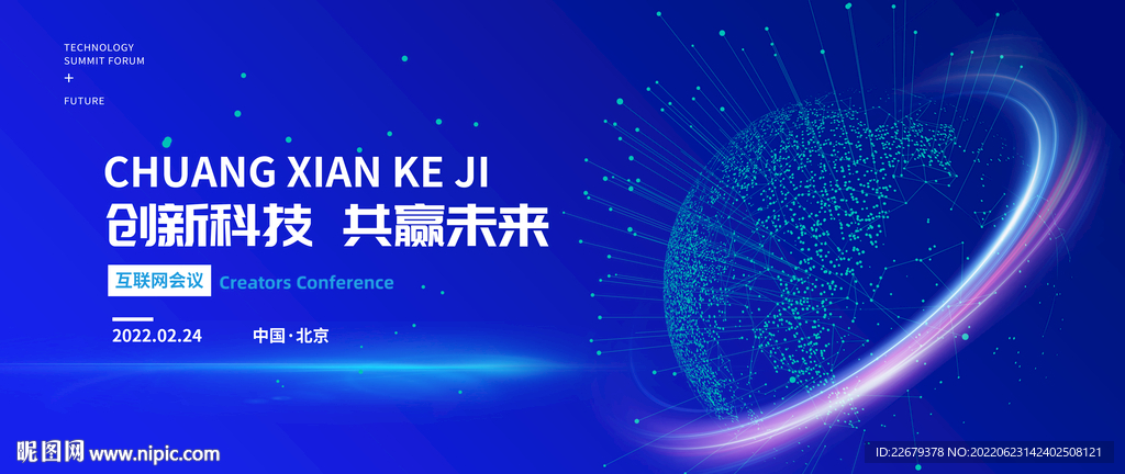 科技会议背景