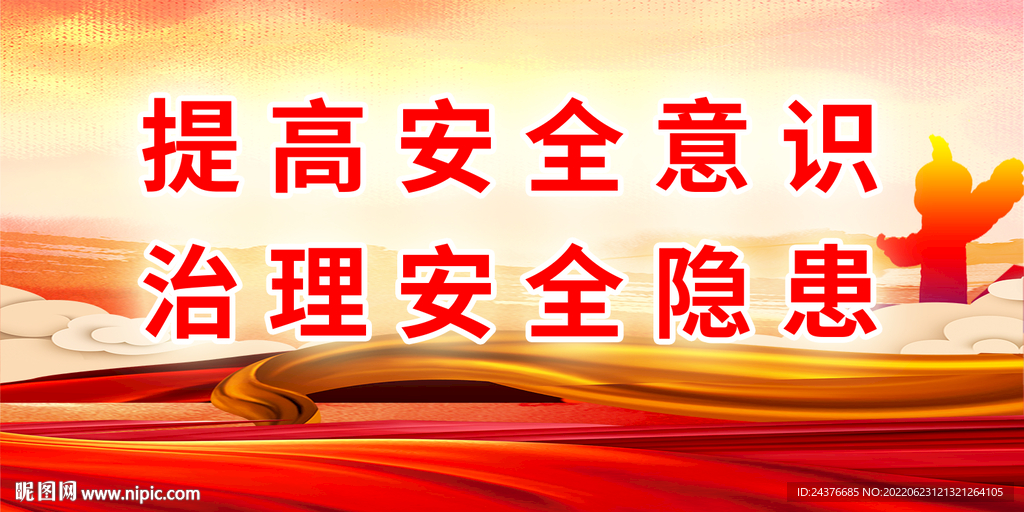 安全生产