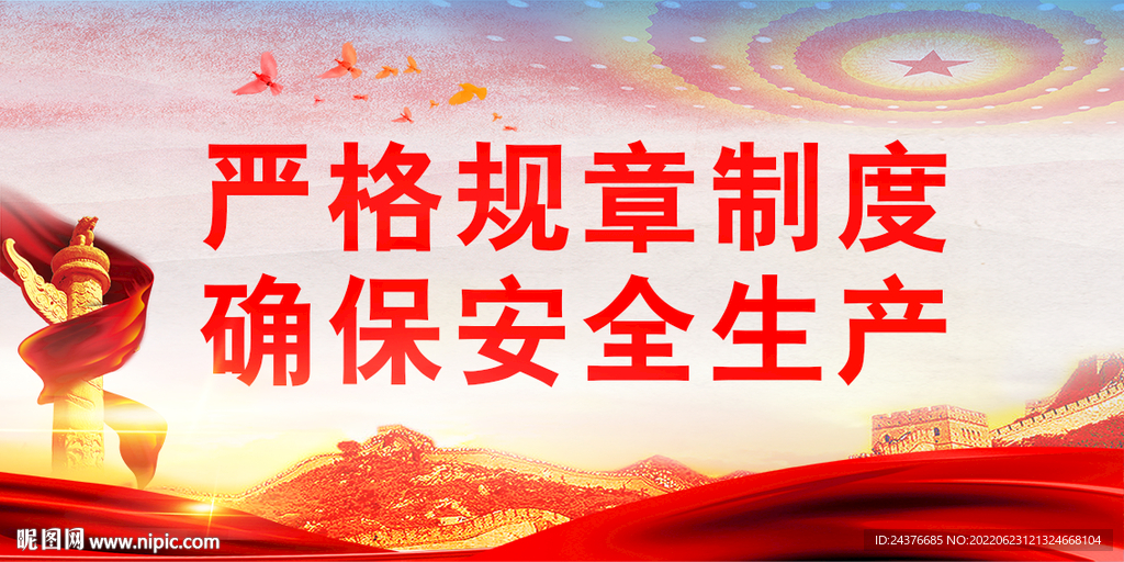 安全生产