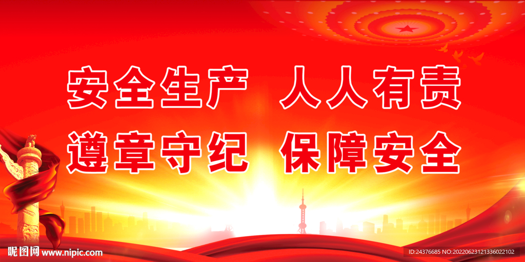 安全生产