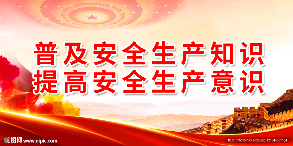 安全生产