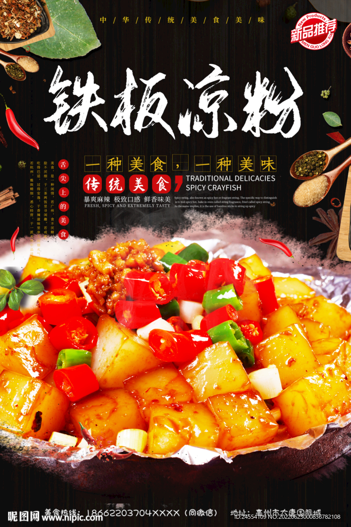 铁板凉粉