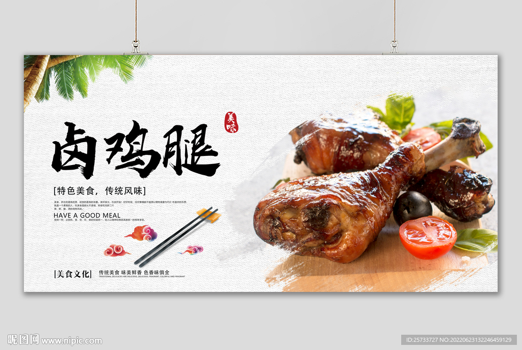 卤鸡腿
