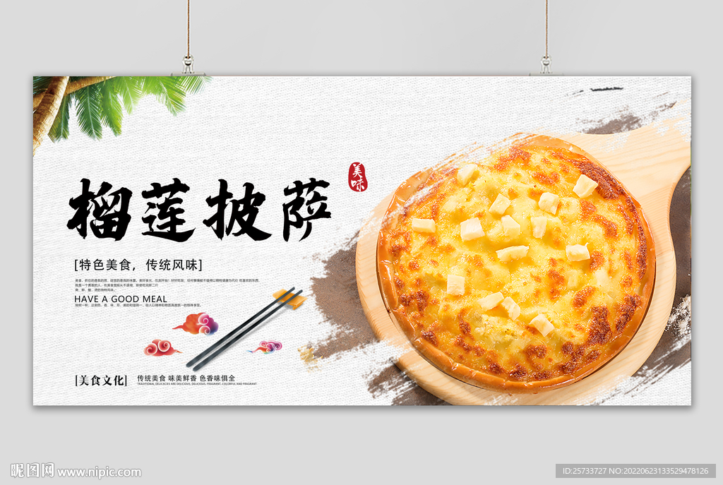 榴莲披萨