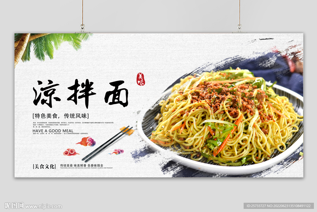 凉拌面